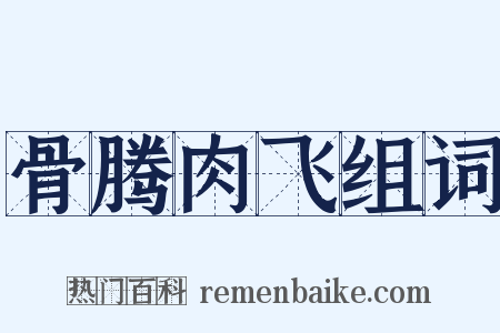 骨腾肉飞组词是什么意思的图片
